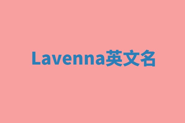 Lavenna英文名