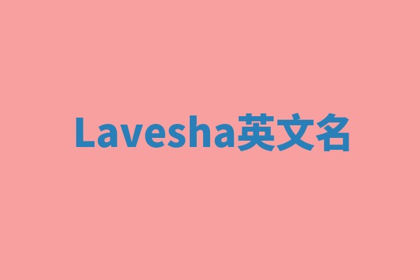 Lavesha英文名