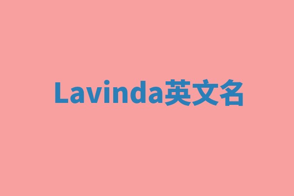 Lavinda英文名