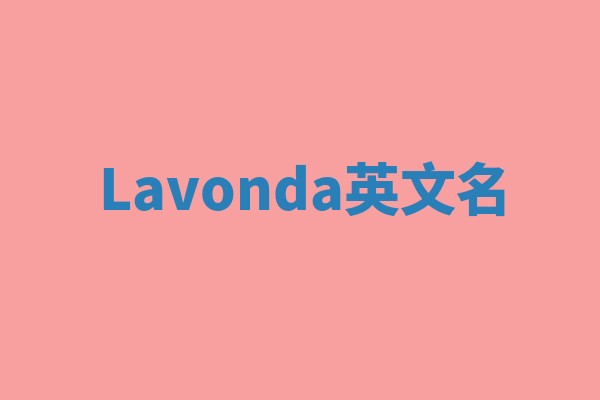Lavonda英文名