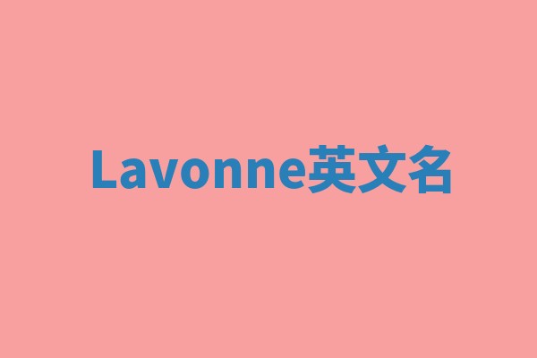 Lavonne英文名