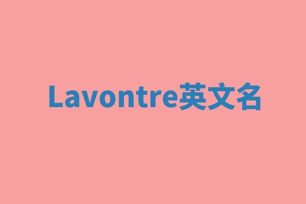 Lavontre英文名