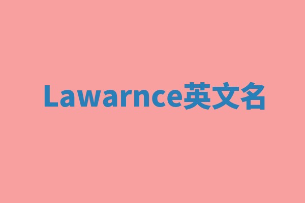 Lawarnce英文名