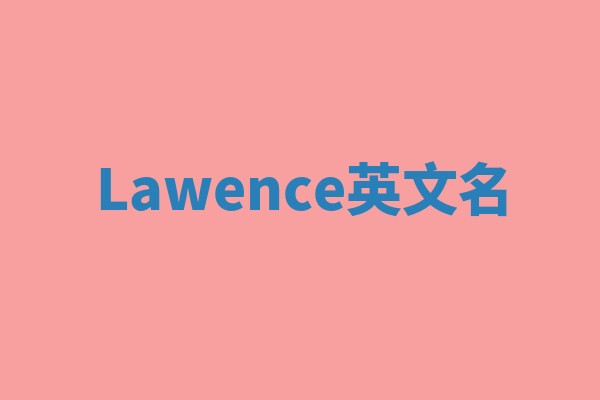 Lawence英文名