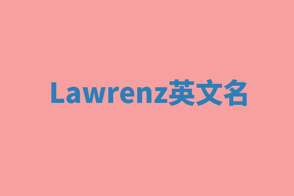 Lawrenz英文名
