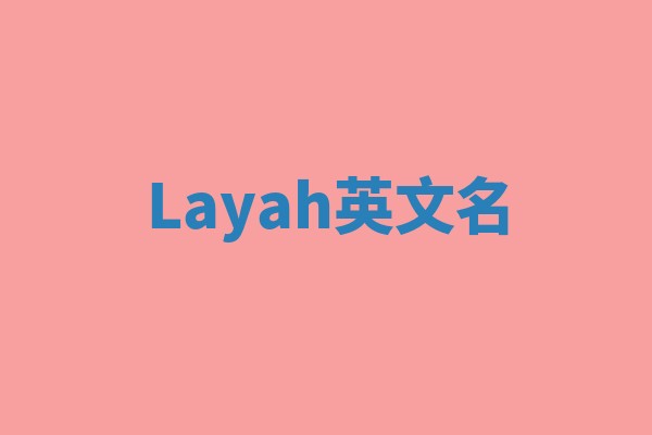 Layah英文名