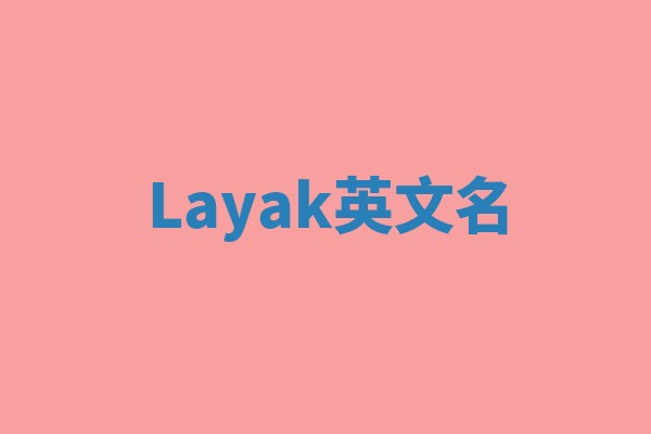 Layak英文名