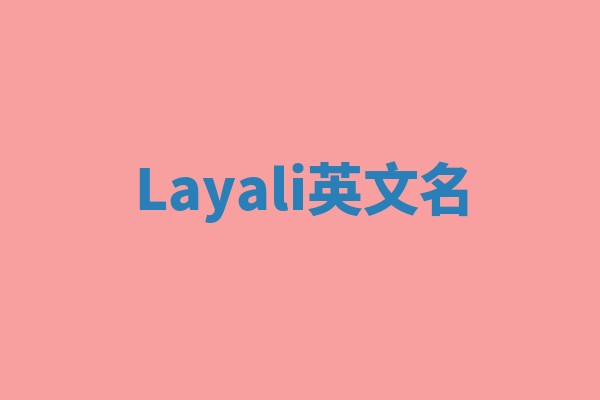 Layali英文名