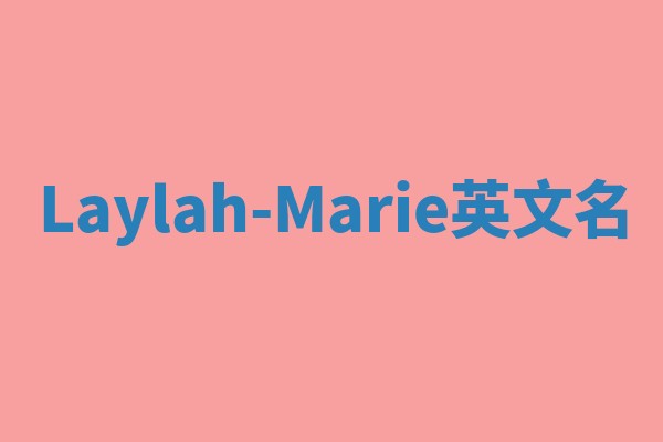 Laylah-Marie英文名 Laylah-Marie英文名