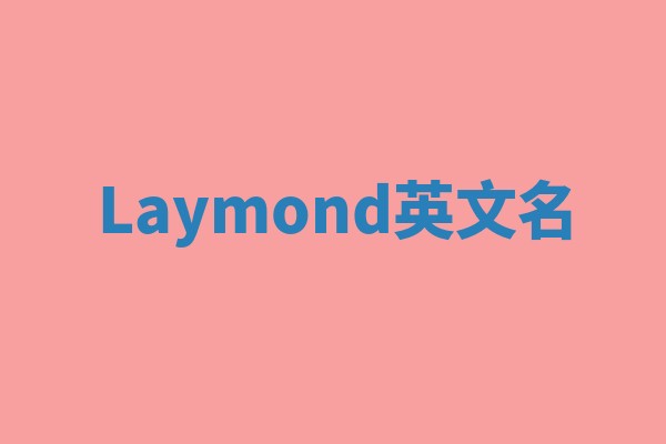 Laymond英文名