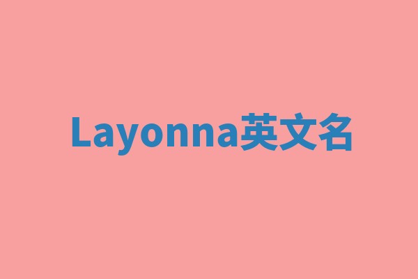 Layonna英文名