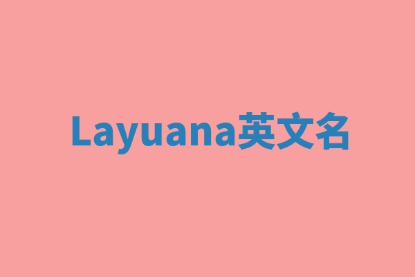 Layuana英文名