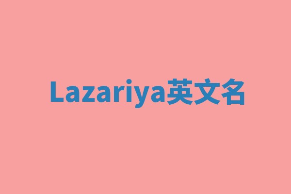 Lazariya英文名