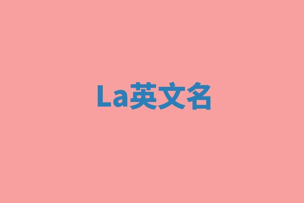 La英文名