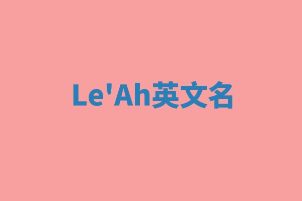Le'Ah英文名