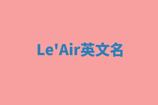 Le'Air英文名