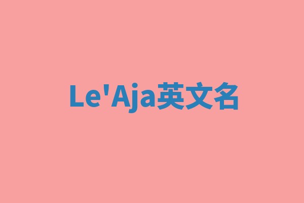 Le'Aja英文名 Le'Aja英文名