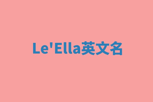 Le'Ella英文名