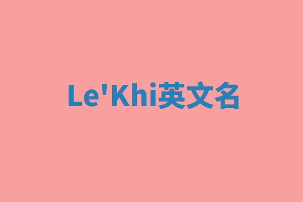 Le'Khi英文名