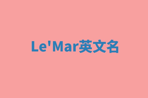Le'Mar英文名