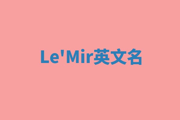Le'Mir英文名