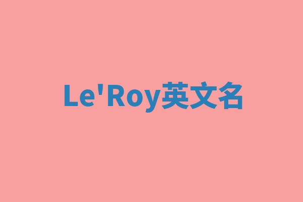 Le'Roy英文名 Le'Roy英文名