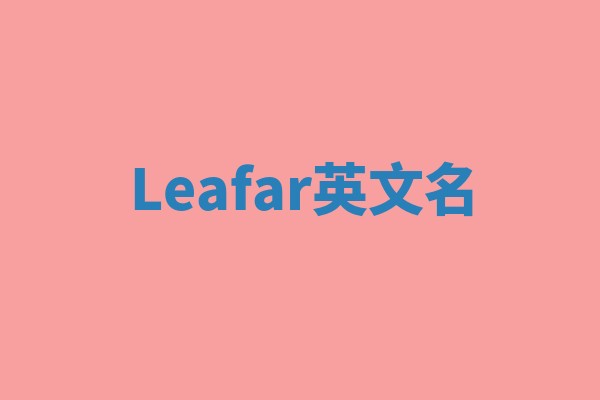 Leafar英文名 Leafar英文名
