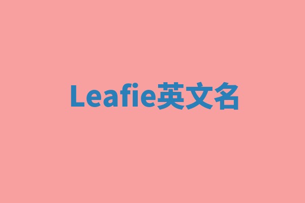 Leafie英文名 Leafie英文名