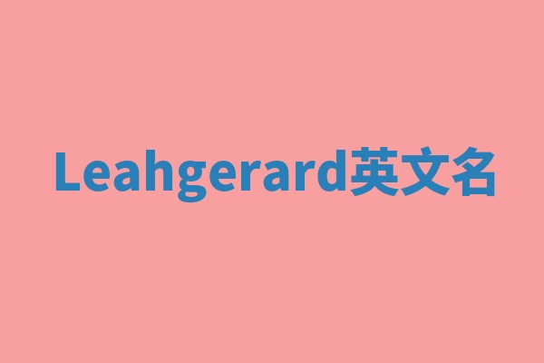 Leahgerard英文名