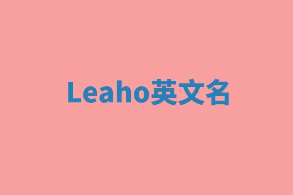 Leaho英文名
