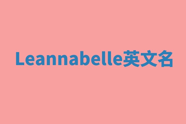 Leannabelle英文名