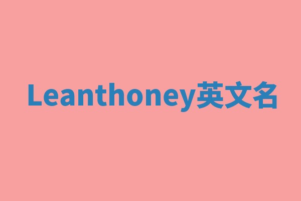 Leanthoney英文名
