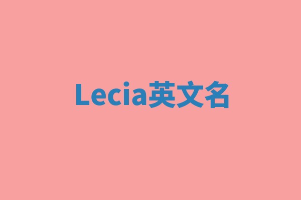 Lecia英文名