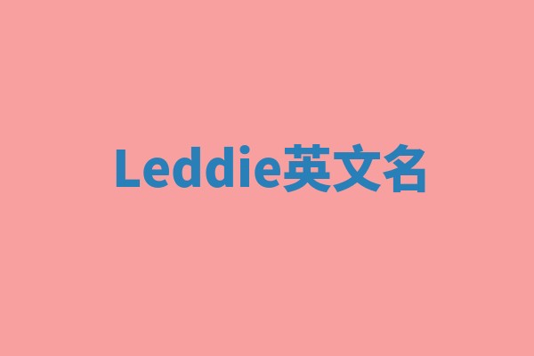 Leddie英文名