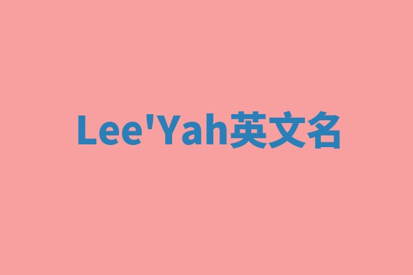 Lee'Yah英文名 Lee'Yah英文名