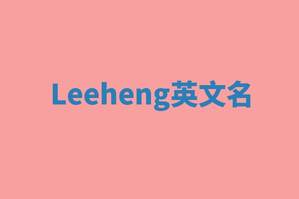 Leeheng英文名