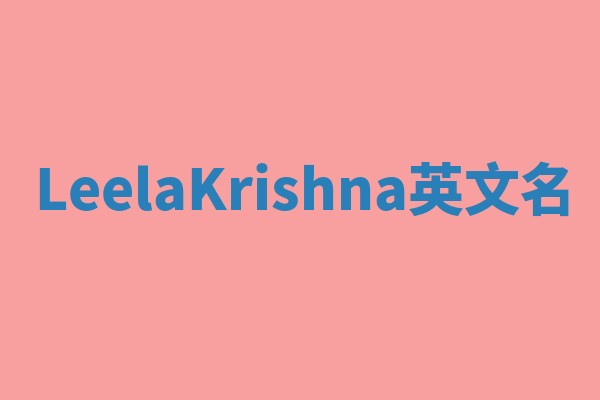 LeelaKrishna英文名