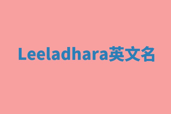 Leeladhara英文名