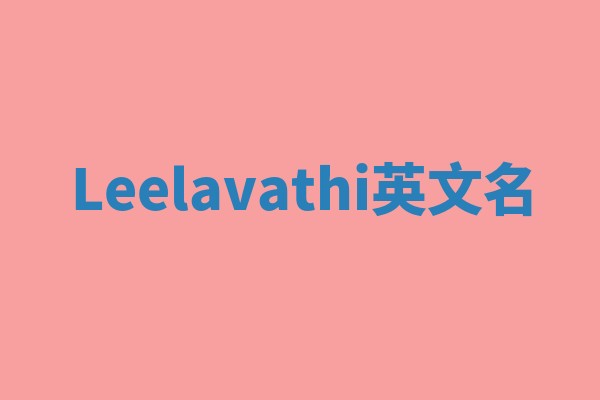 Leelavathi英文名