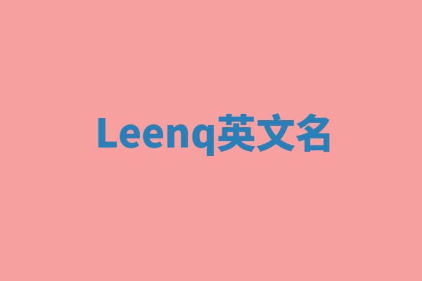 Leenq英文名 Leenq英文名