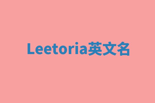 Leetoria英文名 Leetoria英文名