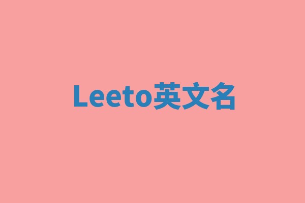 Leeto英文名