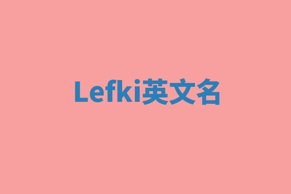 Lefki英文名 Lefki英文名