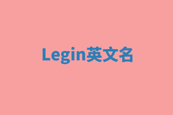 Legin英文名 Legin英文名