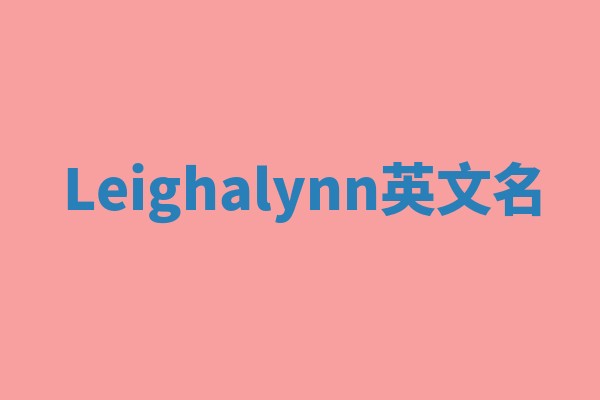 Leighalynn英文名