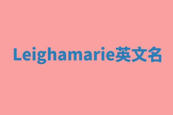 Leighamarie英文名