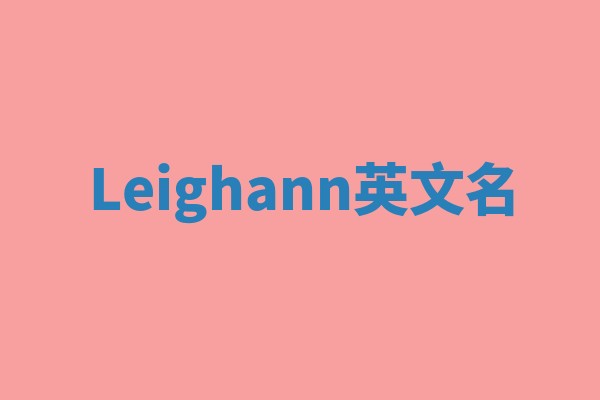 Leighann英文名