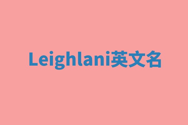 Leighlani英文名