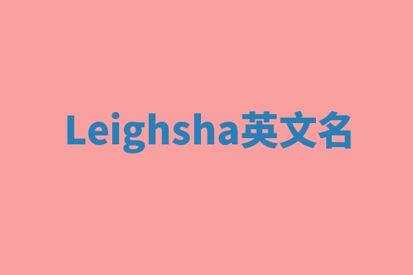 Leighsha英文名