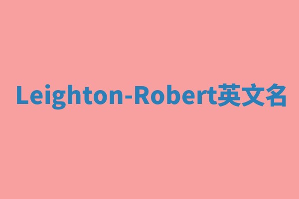 Leighton-Robert英文名